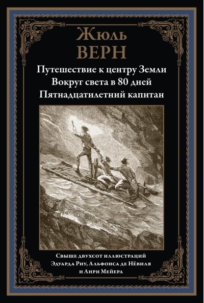 Путешествие к центру земли. Вокруг света за 80 дней. Пятнадцатилетний капитан