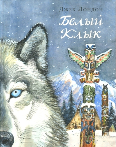Белый Клык