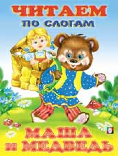 Читаем по слогам. Маша и медведь
