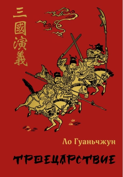 Троецарствие