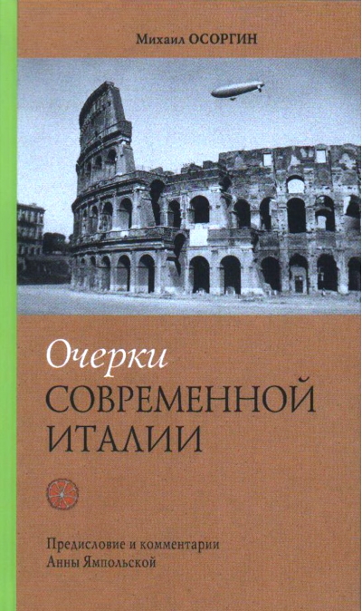 Очерки современной  Италии