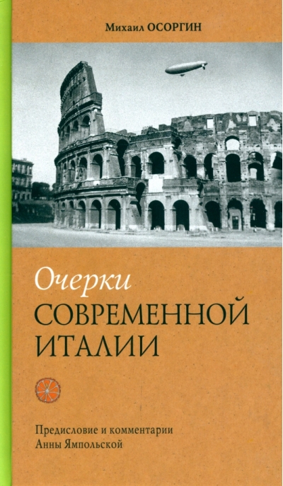 Очерки современной  Италии