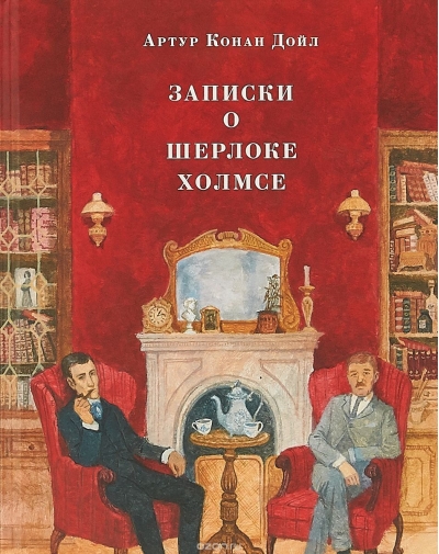 Записки о Шерлоке Холмсе