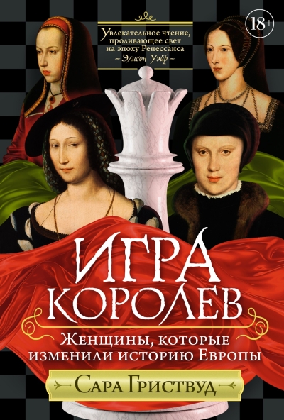 Игра королев.  Женщины, которые изменили историю Европы