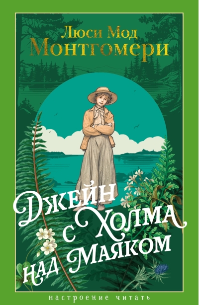 Джейн с Холма над Маяком
