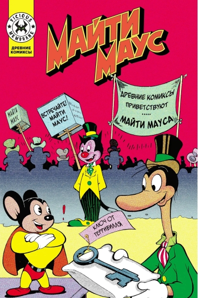 Майти Маус