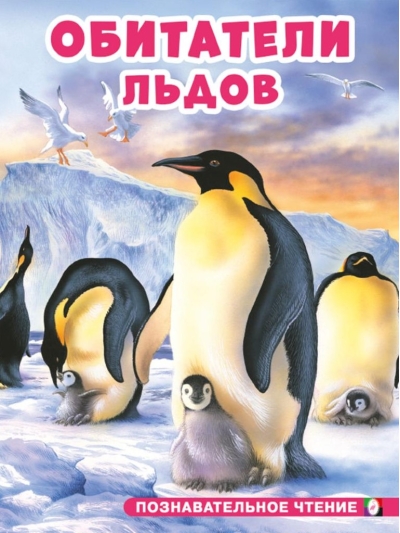 Обитатели льдов