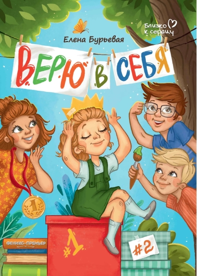 Верю в себя