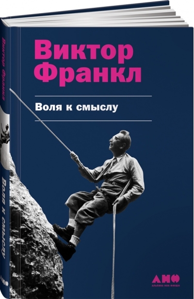 Воля к смыслу