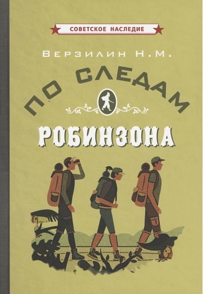 По следам  Робинзона