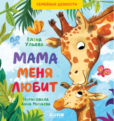 Мама меня любит. Папа меня любит