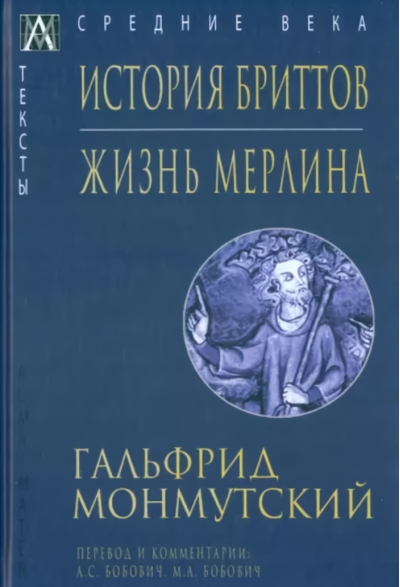 История  бриттов. Жизнь Мерлина