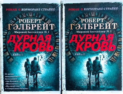 Корморан Страйк. Книга 5. Дурная кровь. В 2 томах