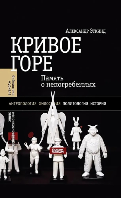 Кривое  горе. Память о непогребенных