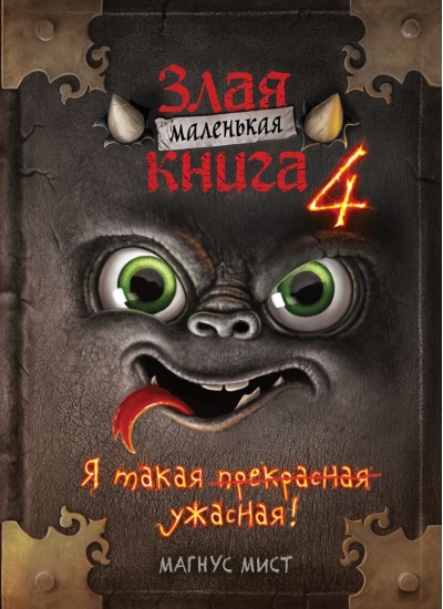 Маленькая злая книга. Книга 4