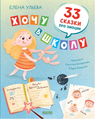 Хочу в  школу. 33 сказки про эмоции