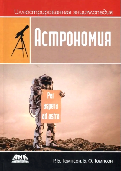 Иллюстрированная энциклопедия: астрономия