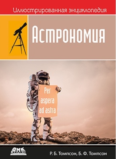 Иллюстрированная энциклопедия: астрономия
