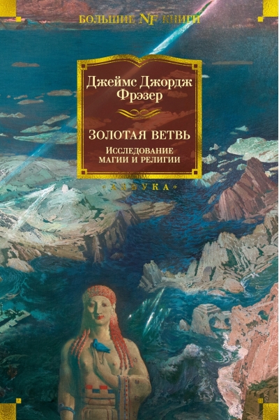 Золотая ветвь: Исследование магии и религии