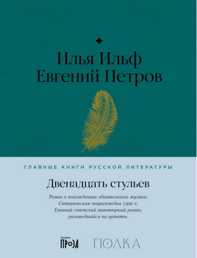 Двенадцать стульев