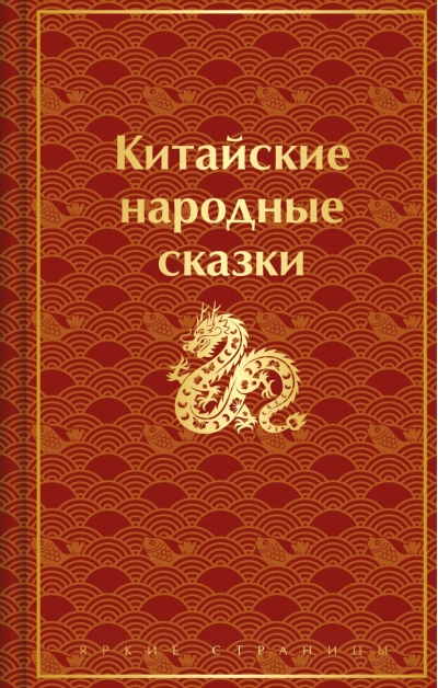 Китайские народные  сказки