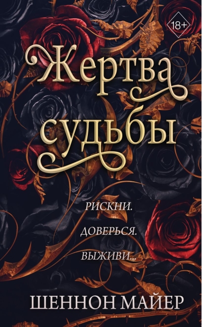 Жертва судьбы