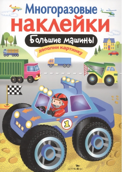 Многоразовые наклейки. Большие машины