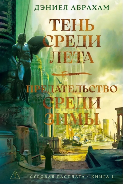 Суровая расплата. Книга 1. Тень среди лета. Предательство среди зимы