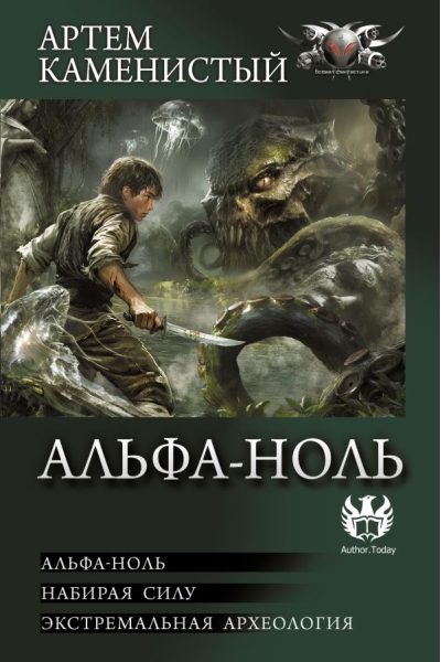 Альфа-ноль. Набирая силу. Экстремальная археология