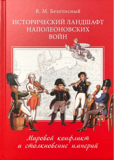 Исторический ландшафт наполеоновских войн. Мировой конфликт и столкновение империй