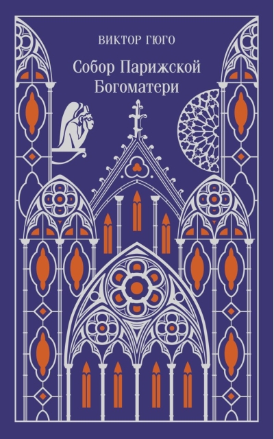 Собор Парижской Богоматери