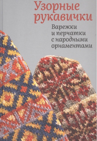 Узорные рукавички. Варежки и перчатки с народными орнаментами