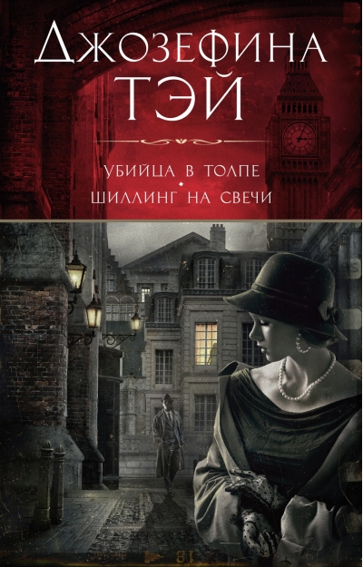Убийца в толпе. Шиллинг на свечи