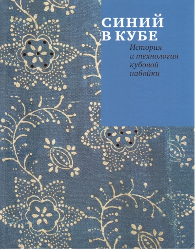 Синий в кубе. История и технология кубовой набойки