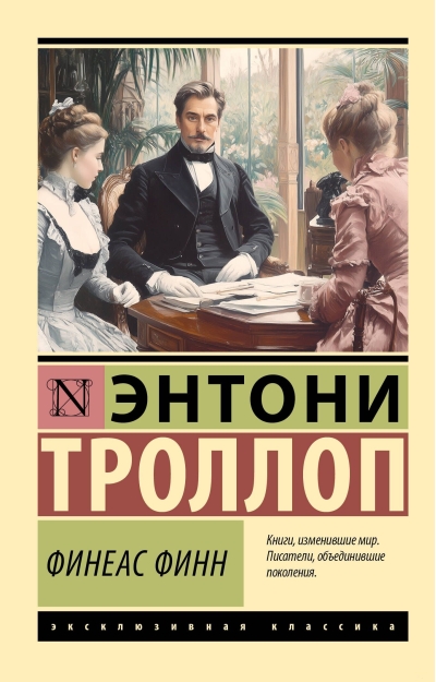 Финеас Финн