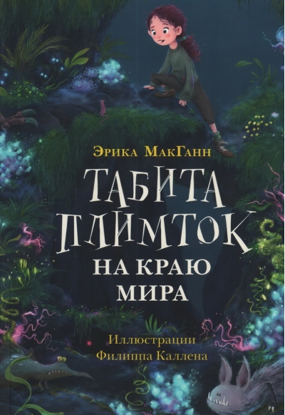 Табита Плимток на краю мира