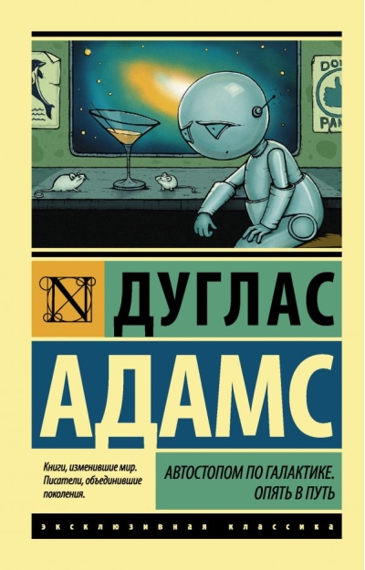 Автостопом по  Галактике. Опять в путь