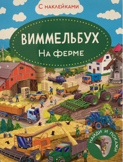 Виммельбух. На ферме. Книжка с наклейками