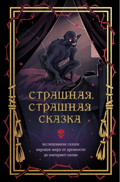 Страшная, страшная сказка. Исследование сказок народов мира от древности до интернет-эпохи