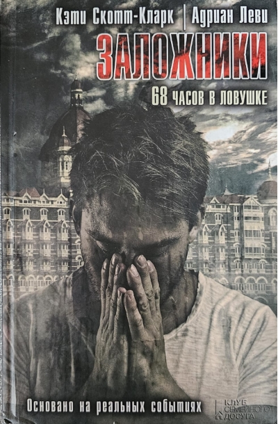 Заложники. 68 часов в ловушке