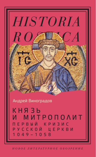 Князь и митрополит. Первый кризис Русской церкви. 1049–1058