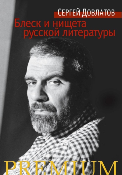 Блеск и нищета  русской литературы