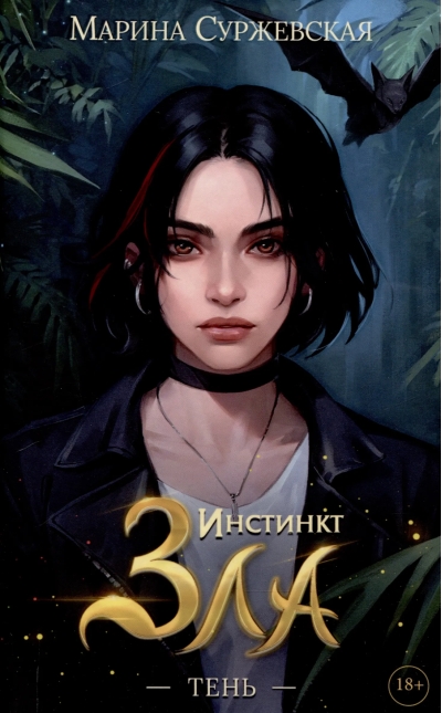 Инстинкт Зла. Тень