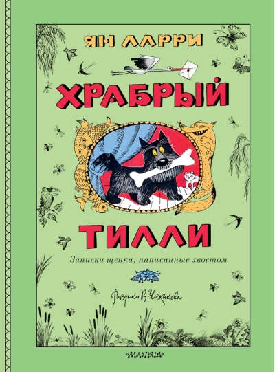 Храбрый Тилли. Записки щенка, написанные хвостом