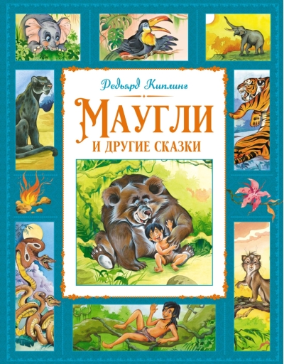 Маугли и другие сказки