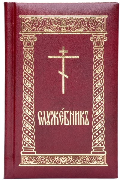 Служебник