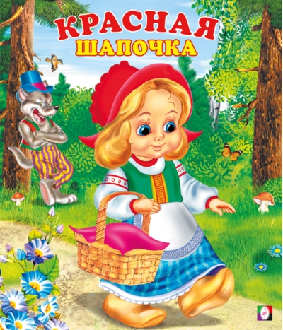 Красная шапочка