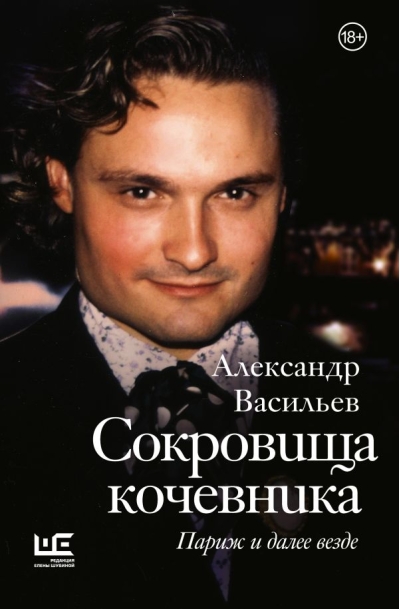 Сокровища кочевника:  Париж и далее везде