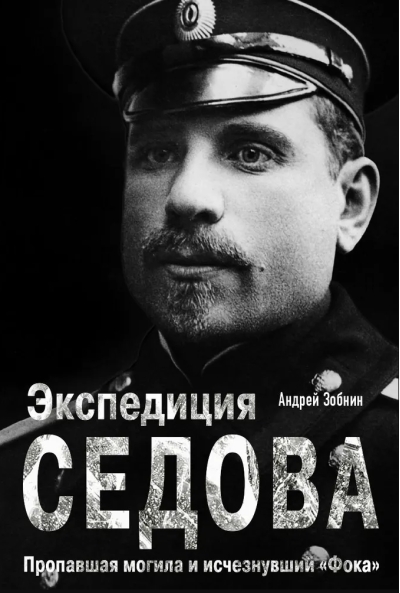 Экспедиция Седова. Пропавшая могила и исчезнувший «‎Фока»‎