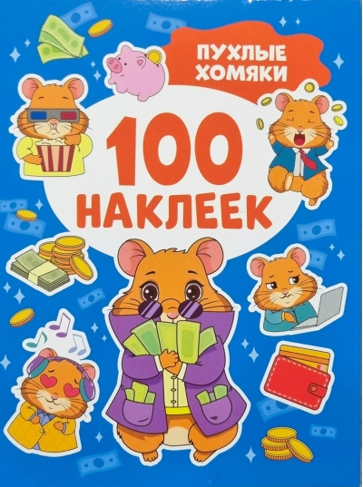 100 наклеек. Пухлые хомяки